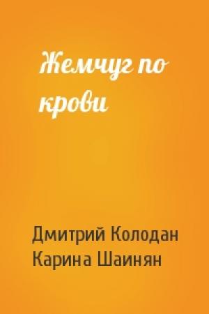 Обложка книги «Жемчуг по крови» — Дмитрий Колодан, Карина Шаинян