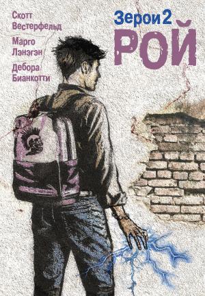 Обложка книги «Рой» — Дебора Бианкотти, Марго Ланаган, Скотт Вестерфельд