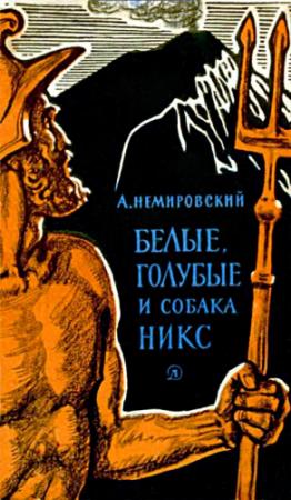 Обложка книги «Белые, голубые и собака Никс: Исторические рассказы» — Александр Немировский