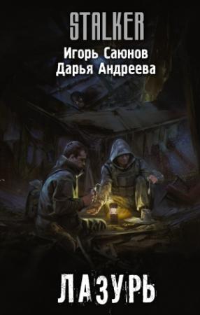 Обложка книги «Лазурь» — Дарья Андреева, Игорь Саюнов