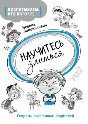 Обложка книги «Научитесь злиться. Секреты счастливых родителей» — Невена Ловринчевич