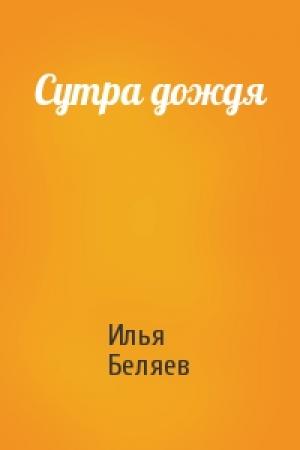 Обложка книги «Сутра дождя» — Илья Беляев