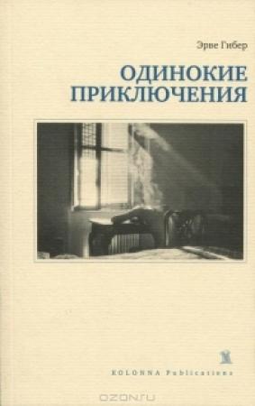Обложка книги «Одинокие приключения» — Эрве Гибер