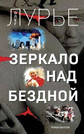 Обложка книги «Зеркало над бездной» — Олег Лурье