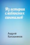 Андрей Калашников - Из истории славянских синонимов
