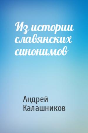 Обложка книги «Из истории славянских синонимов» — Андрей Калашников