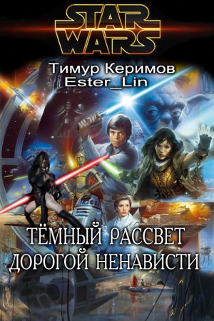 Обложка книги «Тёмный Рассвет. Дорогой ненависти» — Тимур Керимов, Ester Lin