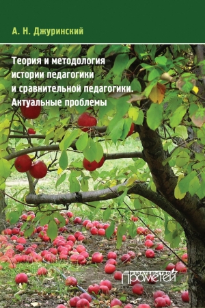 Обложка книги «Теория и методология истории педагогики и сравнительной педагогики. Актуальные проблемы» — Александр Джуринский