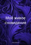 Алина Блинова - Моё живое сновидение