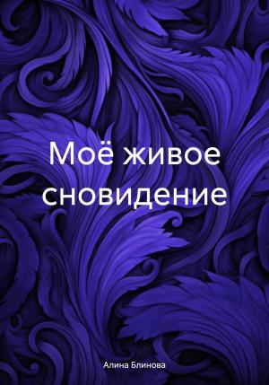 Обложка книги «Моё живое сновидение» — Алина Блинова