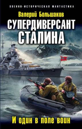 Обложка книги «Супердиверсант Сталина. И один в поле воин» — Валерий Большаков