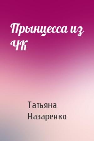 Обложка книги «Прынцесса из ЧК» — Татьяна Назаренко