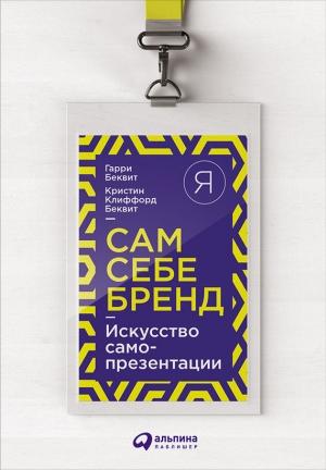 Обложка книги «Сам себе бренд. Искусство самопрезентации» — Кристин Беквит, Гарри Беквит