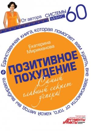 Обложка книги «Позитивное похудение. Самый главный секрет успеха» — Екатерина Мириманова