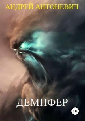 Обложка книги «Демпфер» — Андрей Антоневич