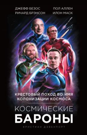 Обложка книги «Космические бароны» — Кристиан Дэвенпорт