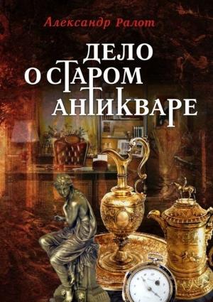 Обложка книги «Дело о старом антикваре» — Александр Ралот