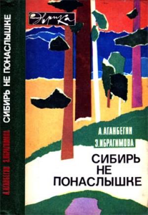 Обложка книги «Сибирь не понаслышке» — Абел Аганбегян, Замира Ибрагимова