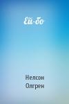 Нелсон Олгрен - Ей-бо