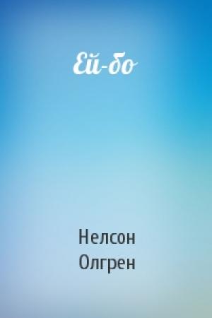 Обложка книги «Ей-бо» — Нелсон Олгрен