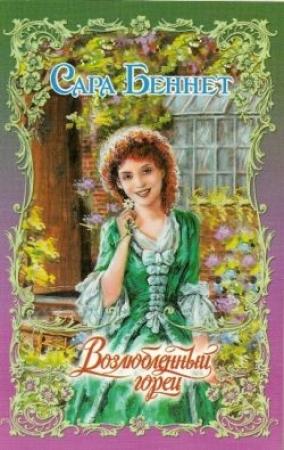 Обложка книги «Возлюбленный горец» — Сара Беннет