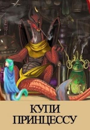 Обложка книги «Купи принцессу» — Денис Куприянов
