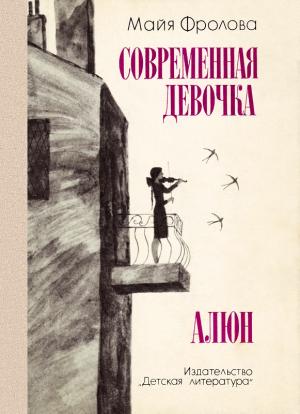Обложка книги «Современная девочка. Алюн» — Майя Фролова