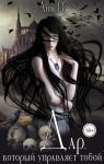 Ани Ре - Дар, который управляет тобой (СИ)