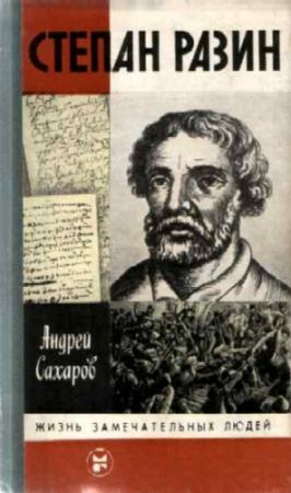 Обложка книги «Степан Разин» — Андрей Сахаров