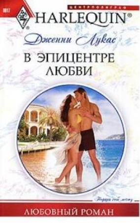 Обложка книги «В эпицентре любви» — Дженни Лукас