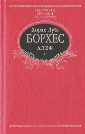 Обложка книги «Алеф. Прозові твори» — Хорхе Борхес