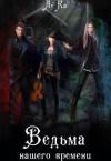 Лука Каримова - Ведьма нашего времени (СИ)