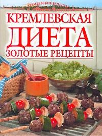 Светлана Колосова - Золотые рецепты кремлевской диеты