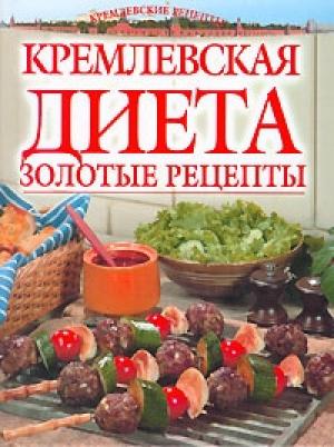 Обложка книги «Золотые рецепты кремлевской диеты» — Светлана Колосова