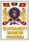 В. Зотов - Фундамент Великой Молдовы: Как рождается новая национальная идеология