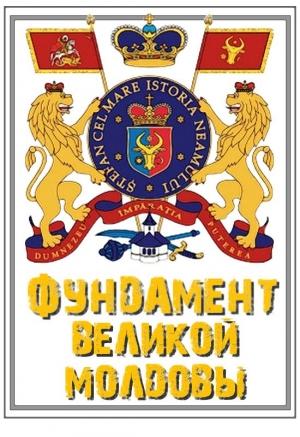 Обложка книги «Фундамент Великой Молдовы: Как рождается новая национальная идеология» — В. Зотов