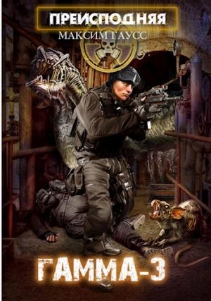 Обложка книги «Преисподняя "ГАММА-3"» — Максим Гаусс