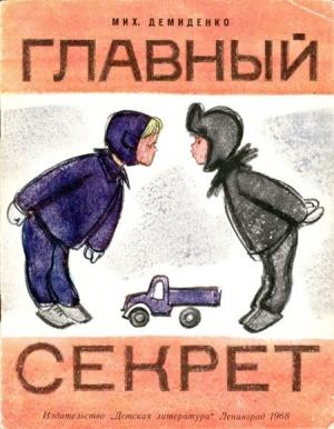 Обложка книги «Главный секрет» — Михаил Демиденко