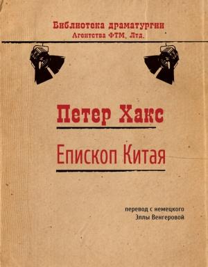 Обложка книги «Епископ Китая» — Петер Хакс