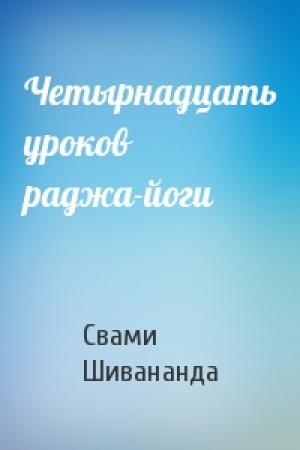 Обложка книги «Четырнадцать уроков раджа-йоги» — Свами Шивананда