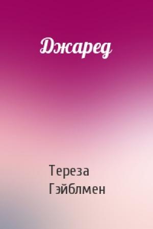 Обложка книги «Джаред» — Тереза Гэйблмен