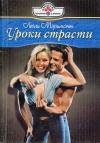Лесли Мэримонт - Уроки страсти