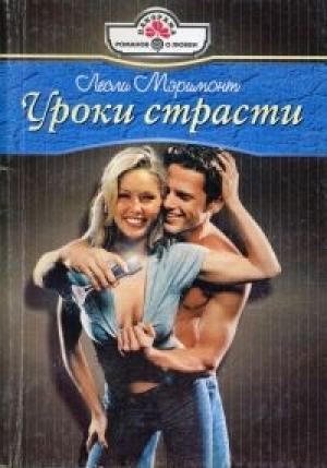 Обложка книги «Уроки страсти» — Лесли Мэримонт