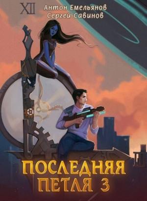 Обложка книги «Последняя петля 3» — Антон Емельянов, Сергей Савинов