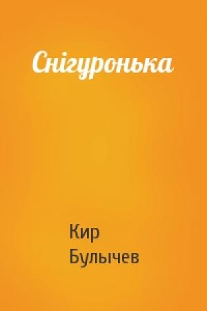 Обложка книги «Снігуронька» — Кир Булычев