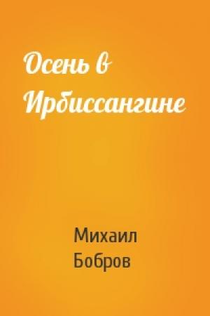 Обложка книги «Осень в Ирбиссангине» — Михаил Бобров