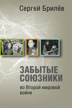 Обложка книги «Забытые союзники во Второй мировой войне» — Сергей Брилёв