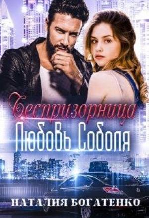 Обложка книги «Беспризорница: любовь Соболя» — Наталия Богатенко