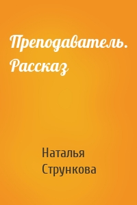 Преподаватель. Рассказ