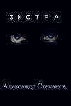 Александр Степанов - Экстра